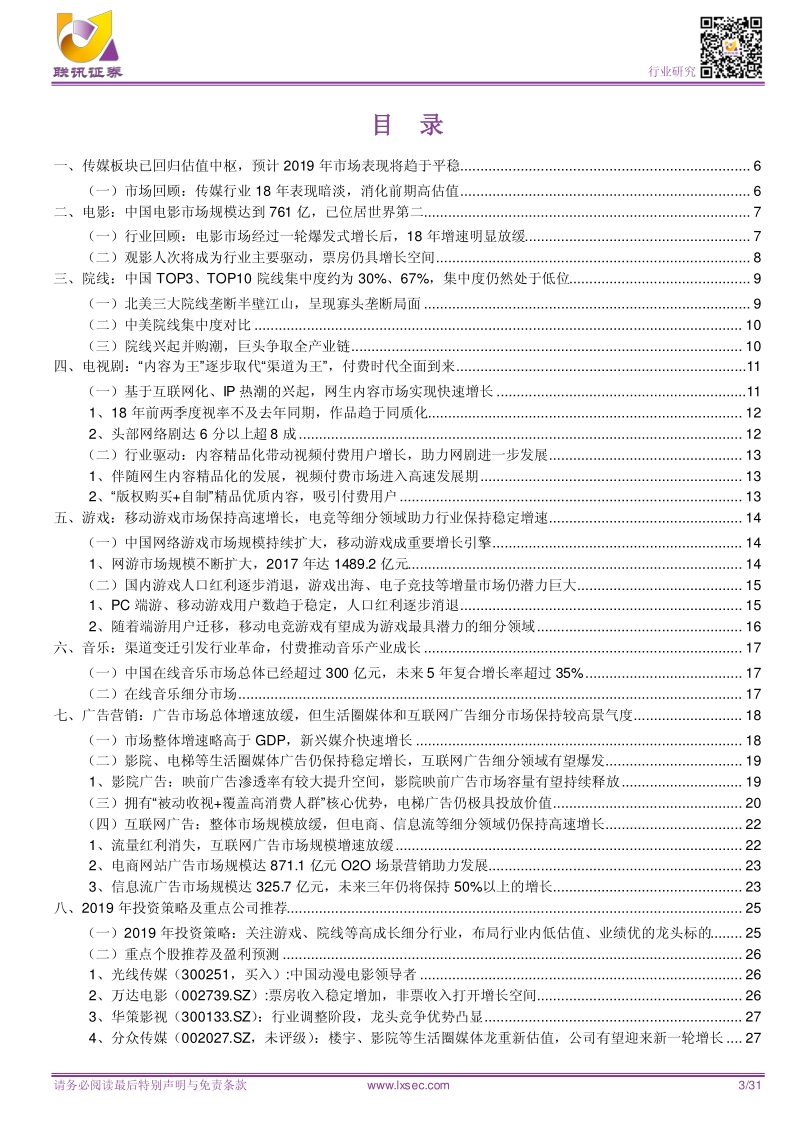 2019年中国传媒行业年度策略：关注细分领域领导者.pdf_第3页