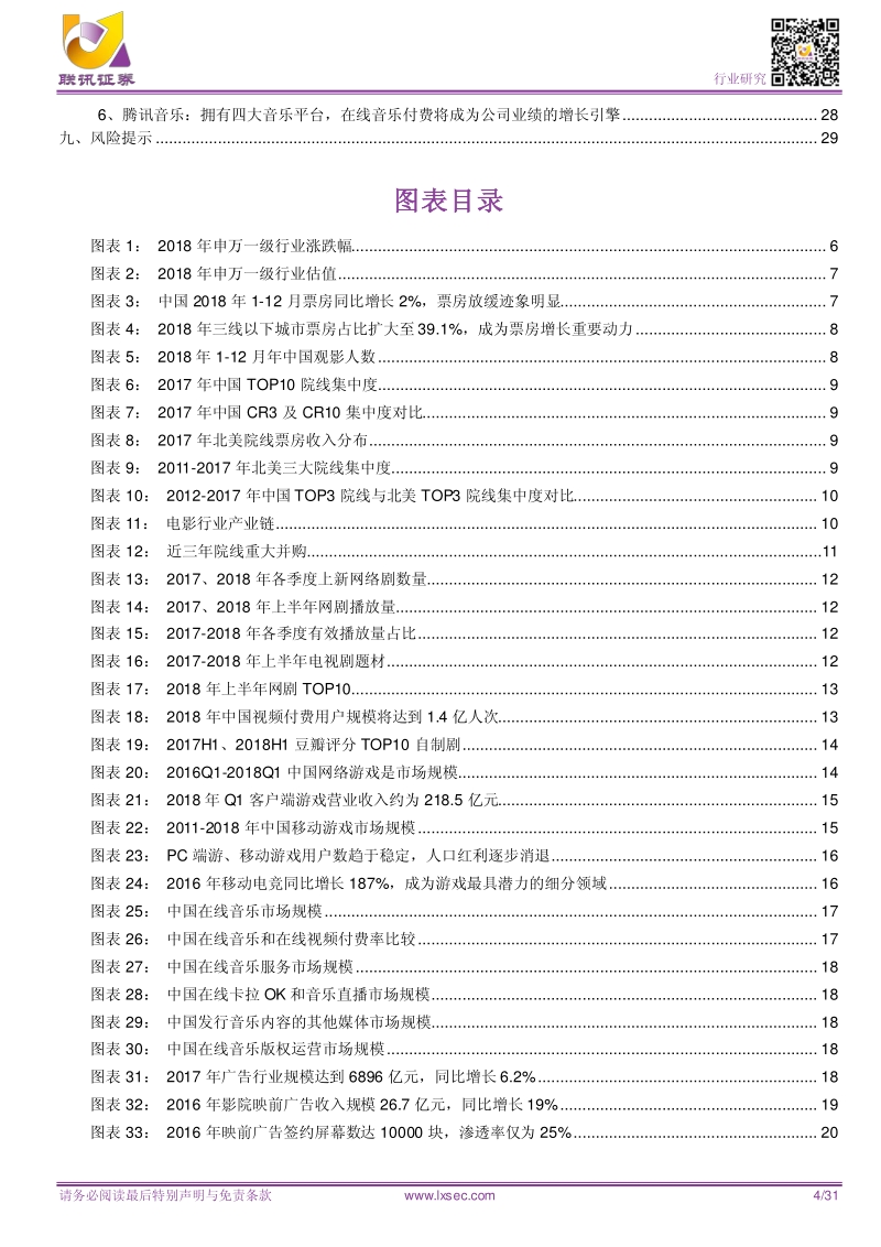 2019年中国传媒行业年度策略：关注细分领域领导者.pdf_第4页