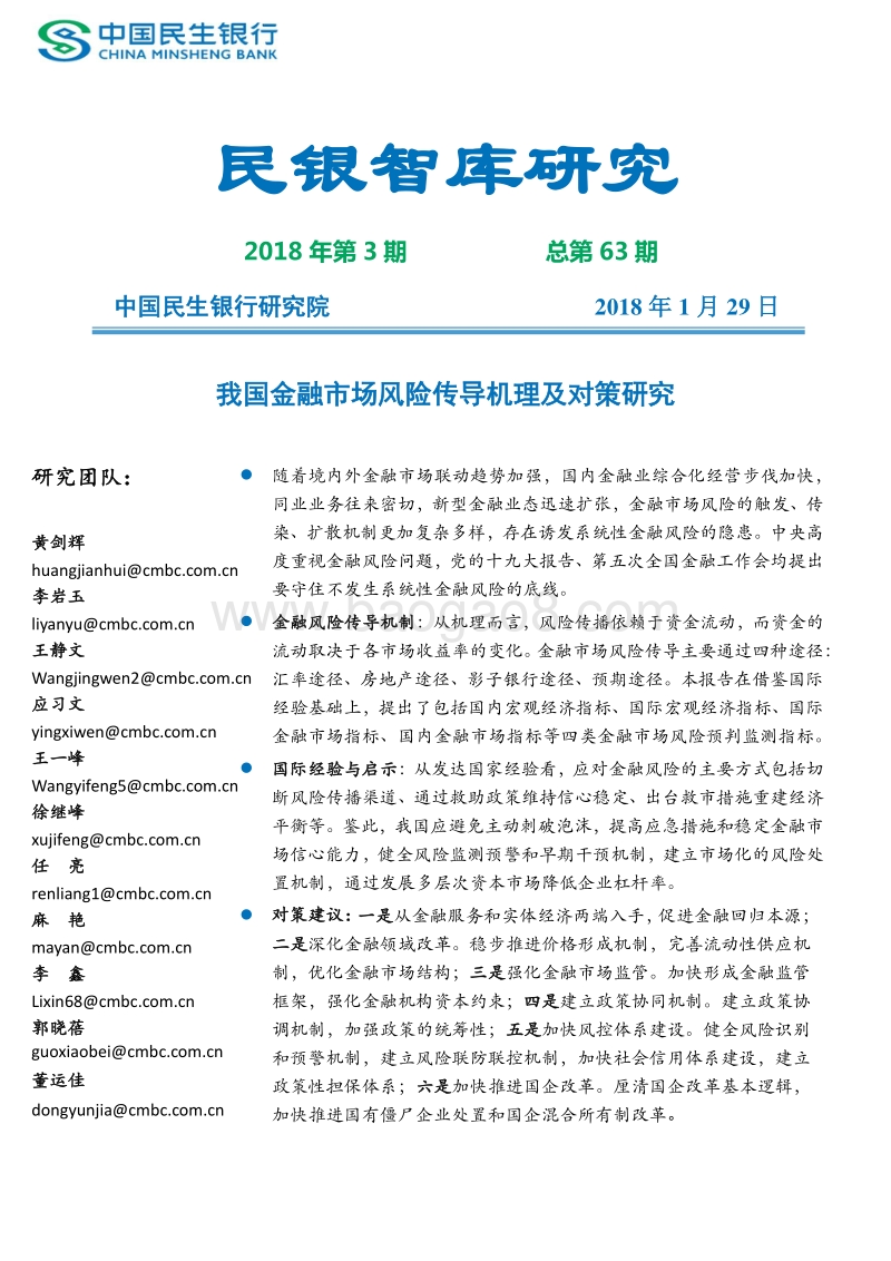 我国金融市场风险传导机理及对策研究.pdf_第1页
