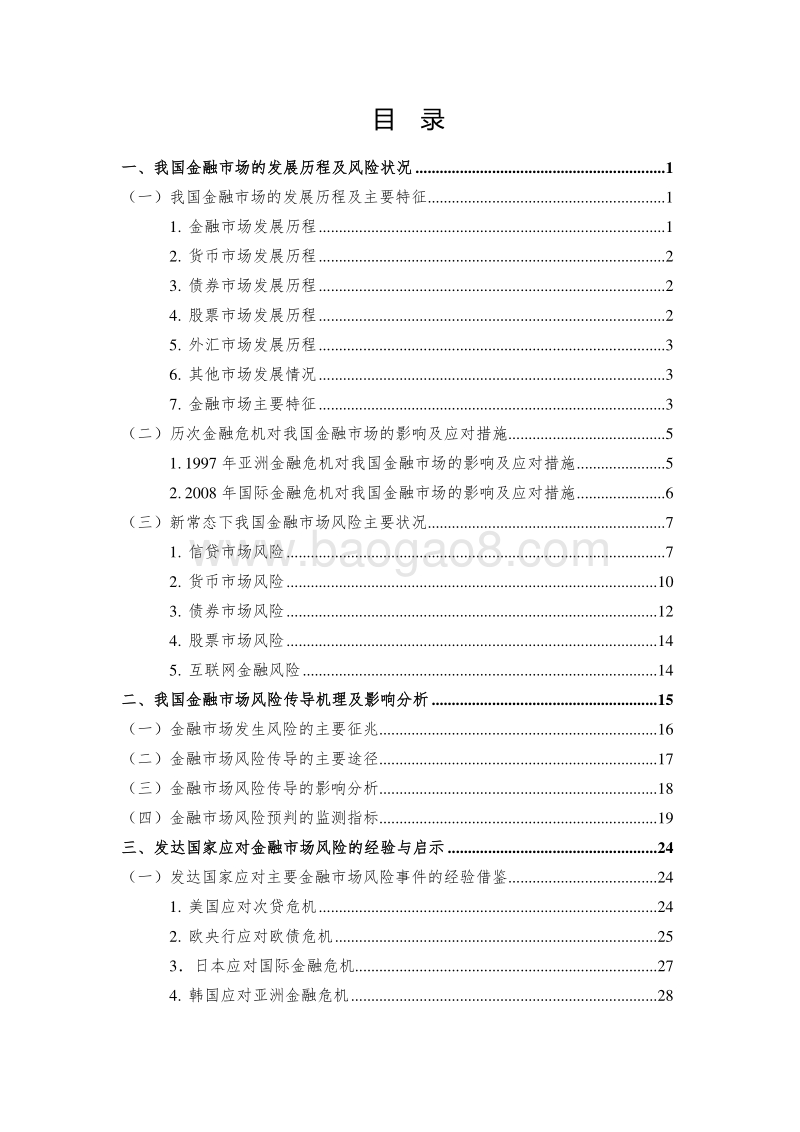 我国金融市场风险传导机理及对策研究.pdf_第2页