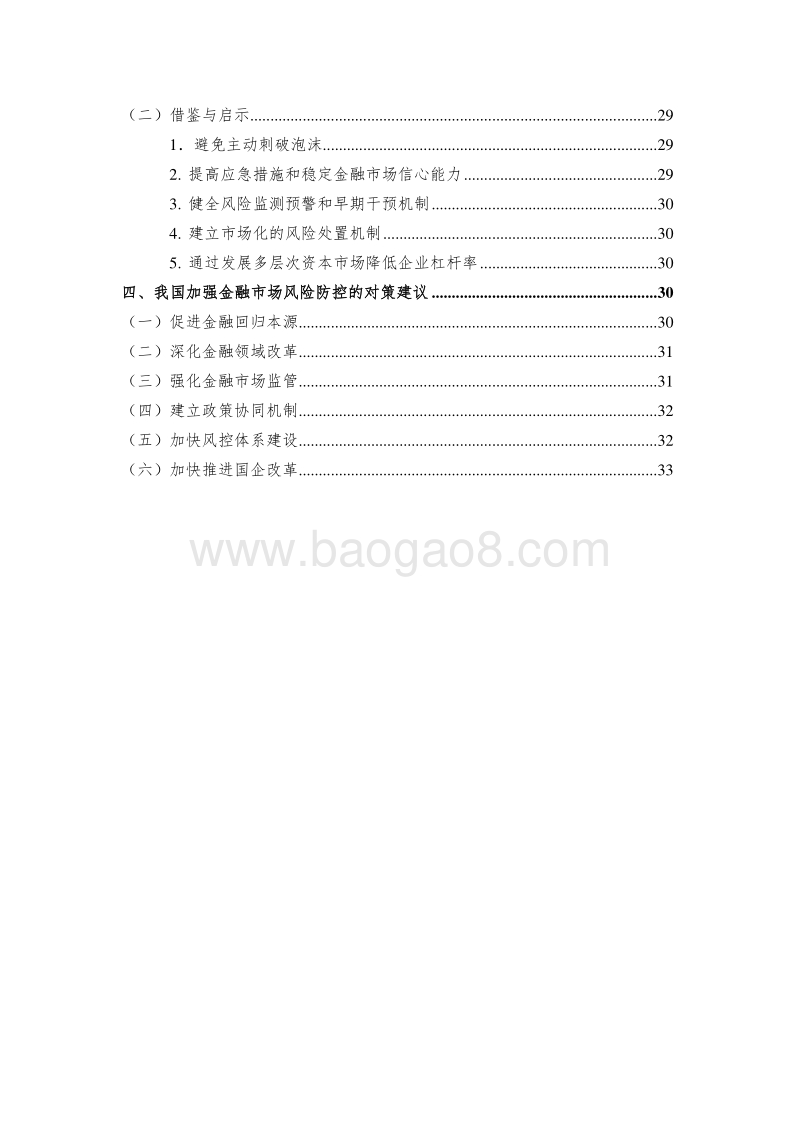 我国金融市场风险传导机理及对策研究.pdf_第3页