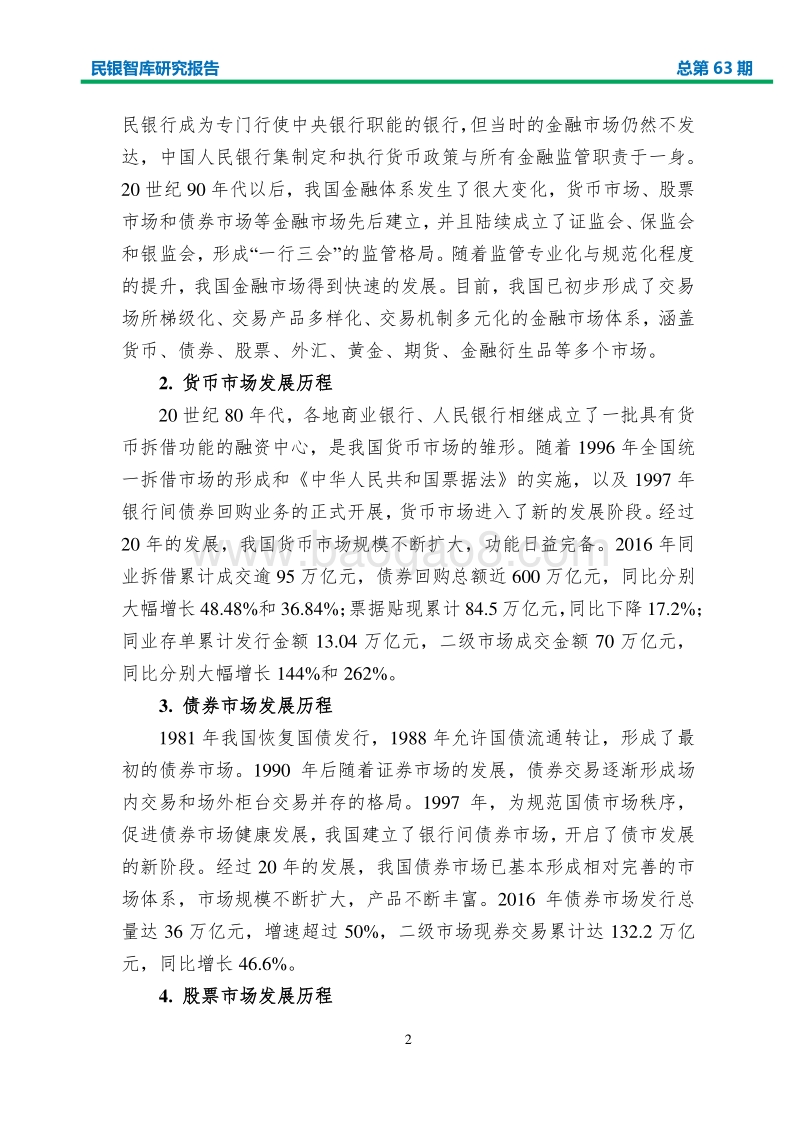 我国金融市场风险传导机理及对策研究.pdf_第5页