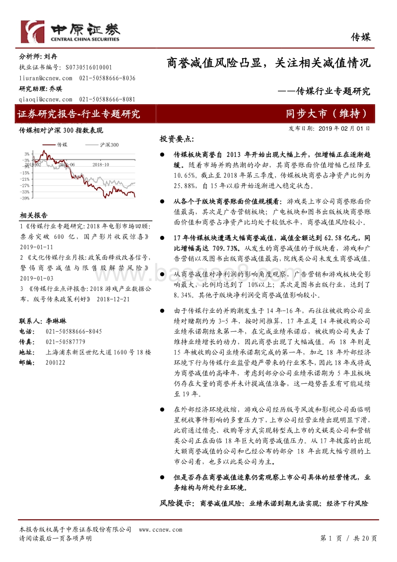 传媒行业专题研究：商誉减值风险凸显，关注相关减值情况.pdf_第1页