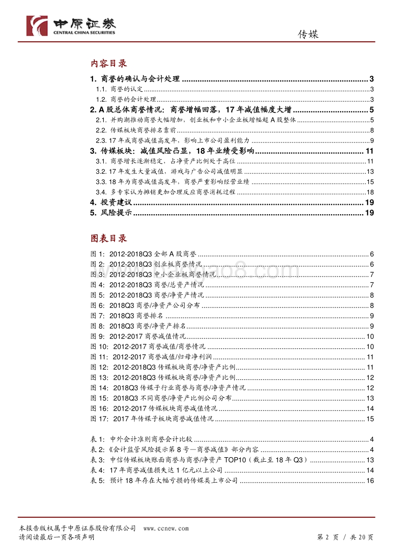 传媒行业专题研究：商誉减值风险凸显，关注相关减值情况.pdf_第2页