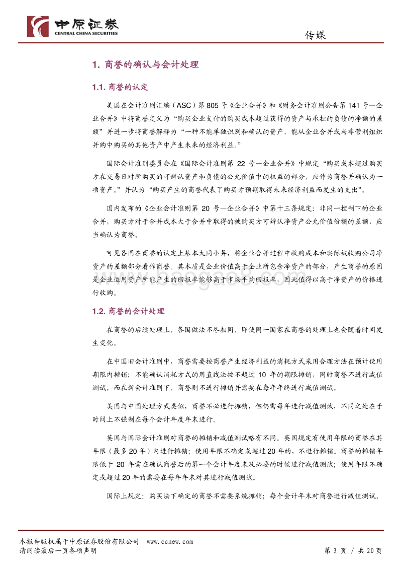 传媒行业专题研究：商誉减值风险凸显，关注相关减值情况.pdf_第3页