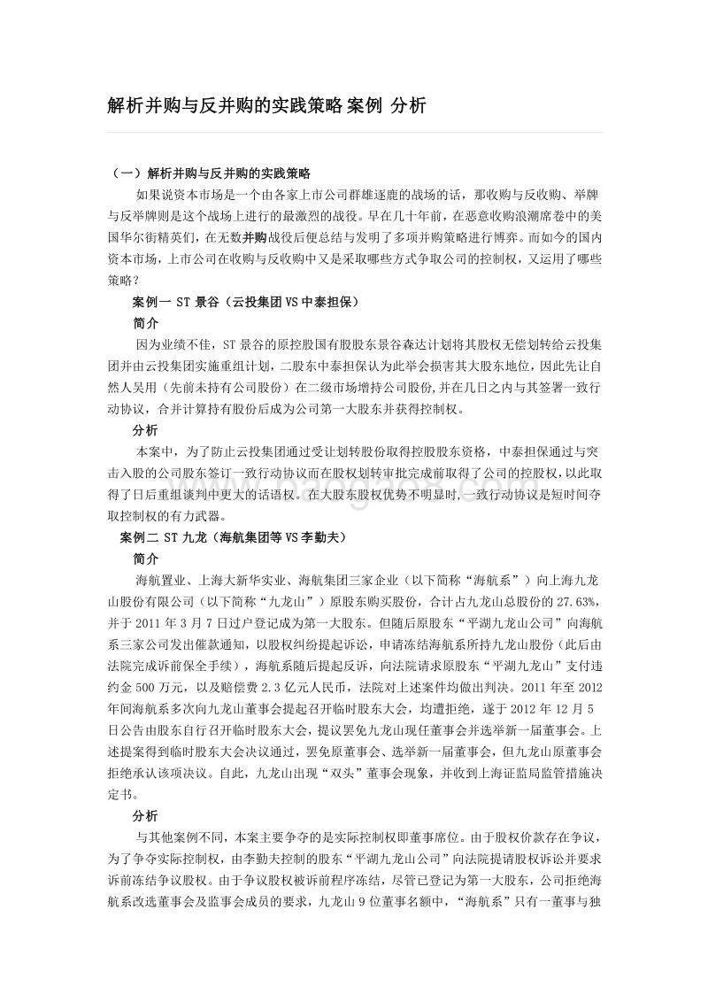 解析并购与反并购的实践策略案例分析.doc_第1页