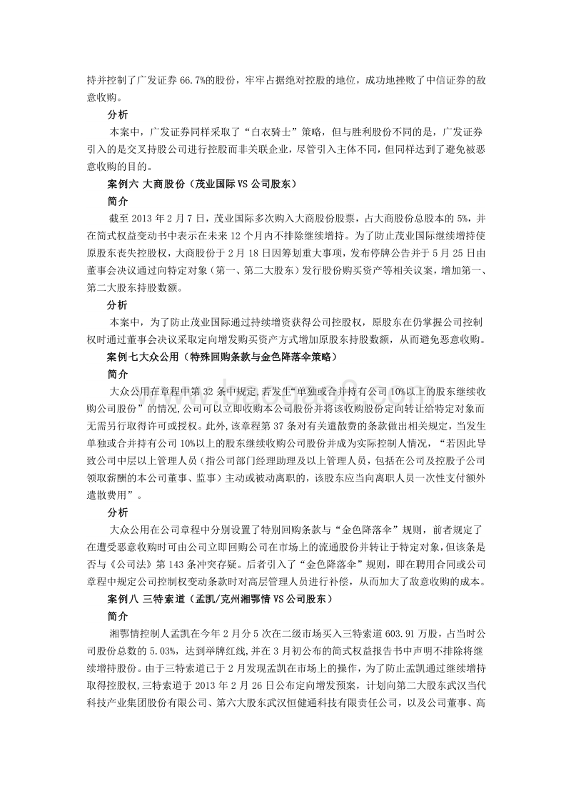 解析并购与反并购的实践策略案例分析.doc_第3页