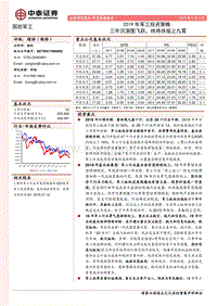 2019年军工投资策略：三年沉潜图飞跃，终将扶摇上九霄.pdf