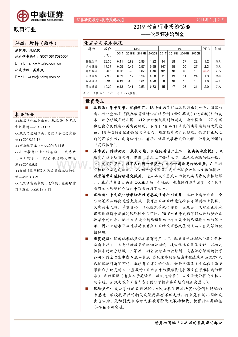 2019教育行业投资策略：吹尽狂沙始到金.pdf_第1页