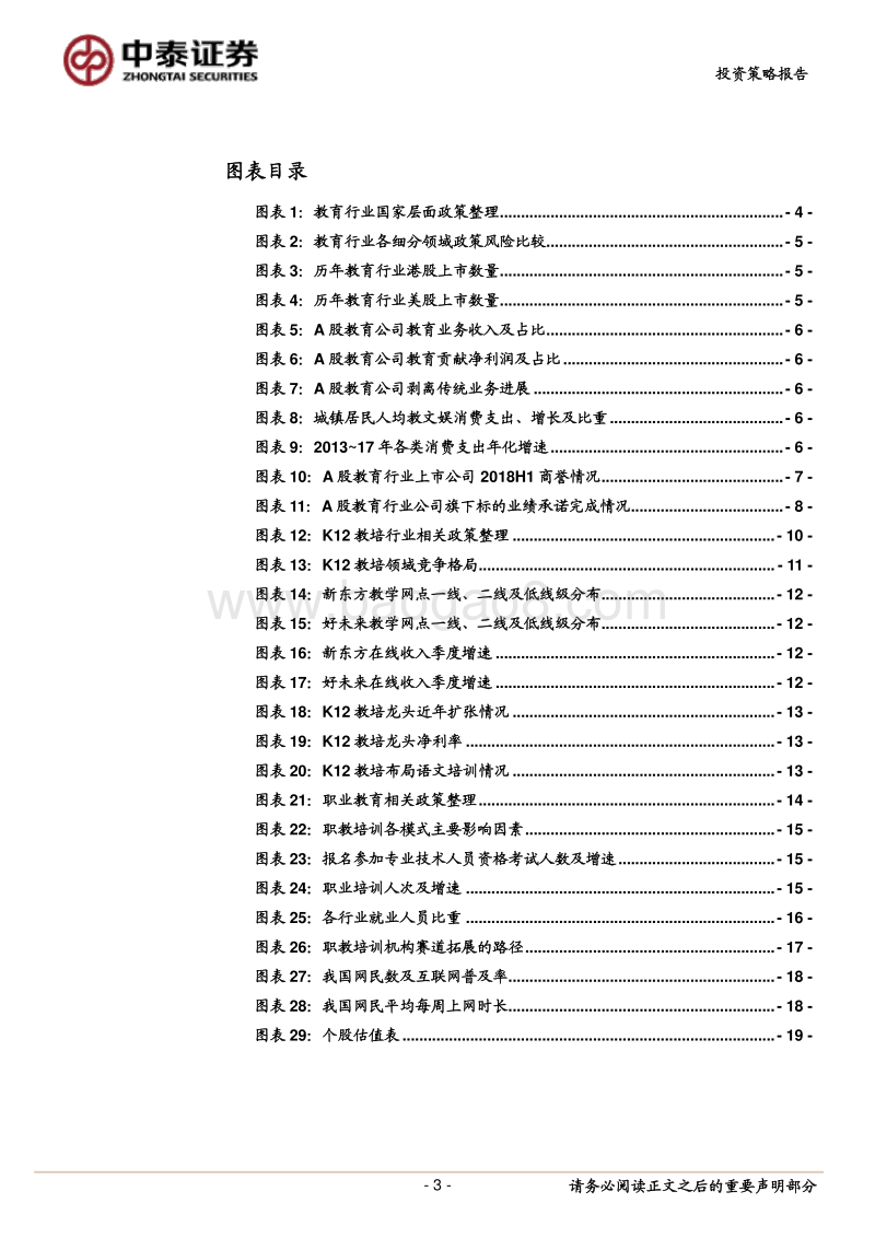 2019教育行业投资策略：吹尽狂沙始到金.pdf_第3页