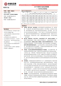 2019教育行业投资策略：吹尽狂沙始到金.pdf