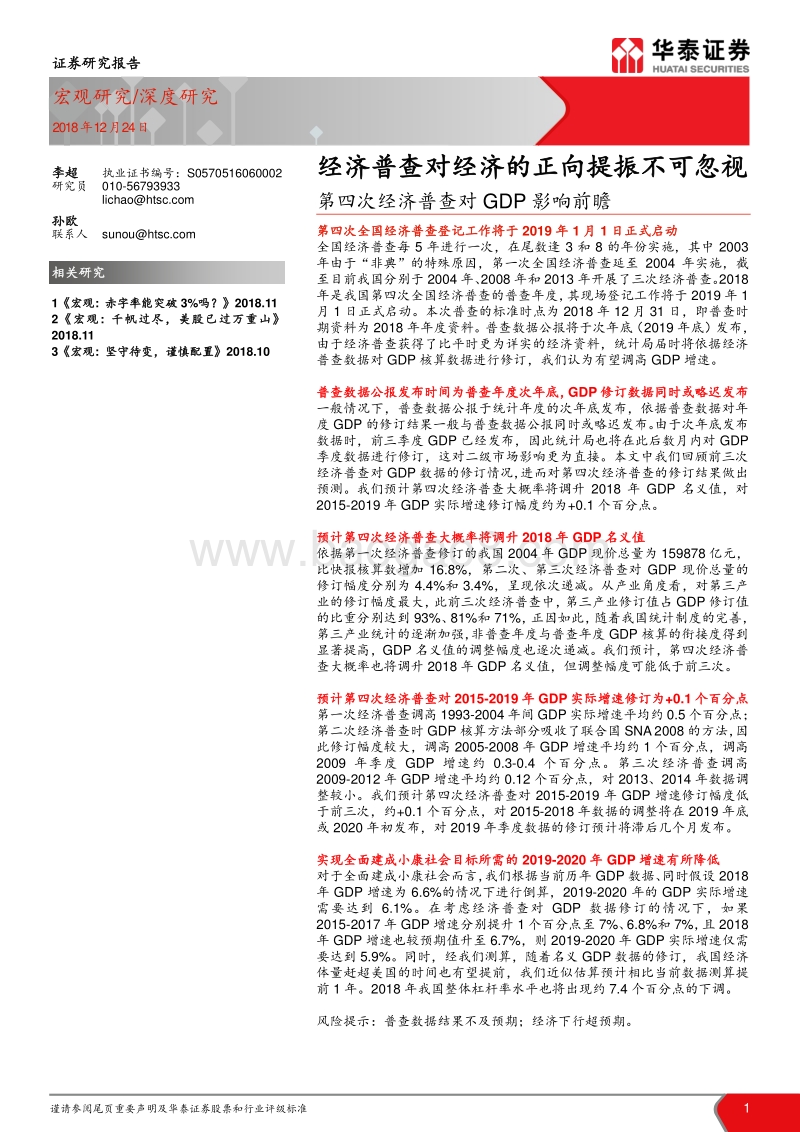 第四次经济普查对GDP影响前瞻：经济普查对经济的正向提振不可忽视.pdf_第1页