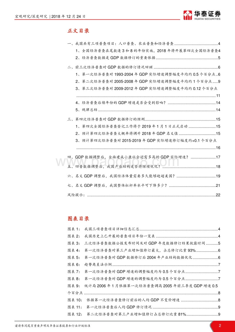 第四次经济普查对GDP影响前瞻：经济普查对经济的正向提振不可忽视.pdf_第2页