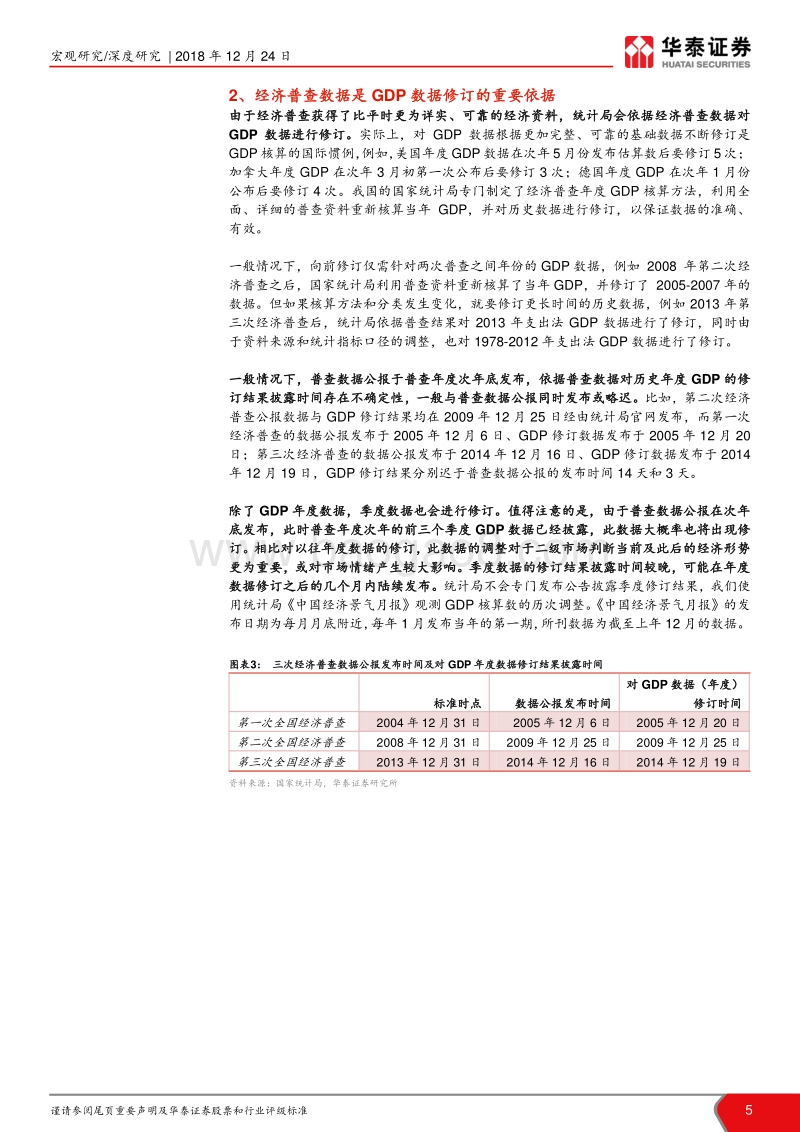 第四次经济普查对GDP影响前瞻：经济普查对经济的正向提振不可忽视.pdf_第5页
