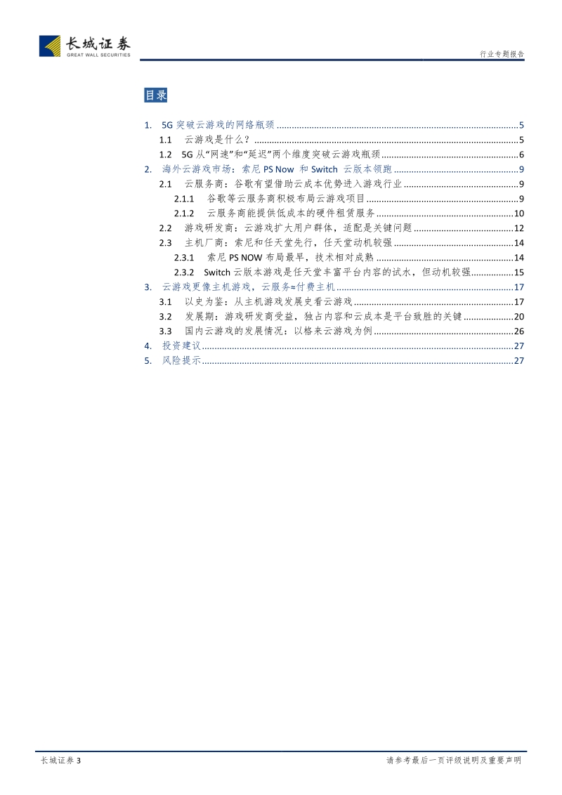 云游戏：一场或由5G触发的3A游戏平民化.pdf_第3页