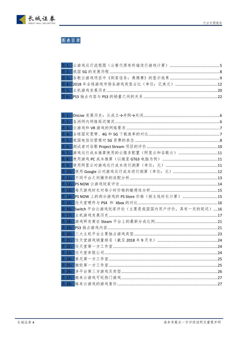 云游戏：一场或由5G触发的3A游戏平民化.pdf_第4页