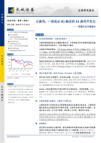 云游戏：一场或由5G触发的3A游戏平民化.pdf