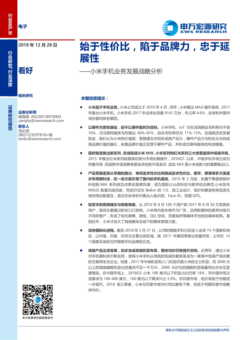 小米手机业务发展战略分析：始于性价比，陷于品牌力，忠于延展性.pdf_第1页