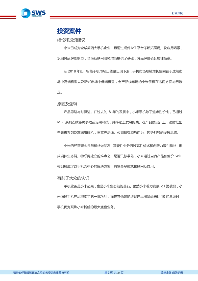 小米手机业务发展战略分析：始于性价比，陷于品牌力，忠于延展性.pdf_第2页