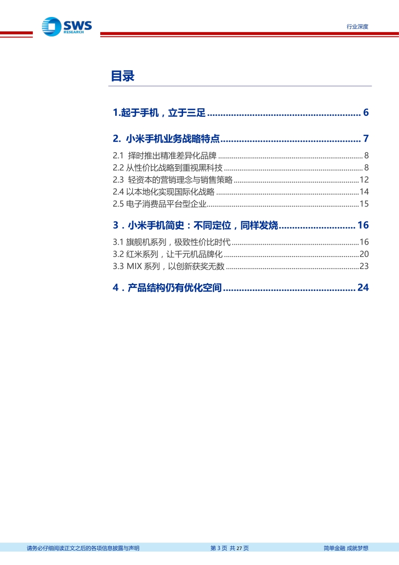 小米手机业务发展战略分析：始于性价比，陷于品牌力，忠于延展性.pdf_第3页