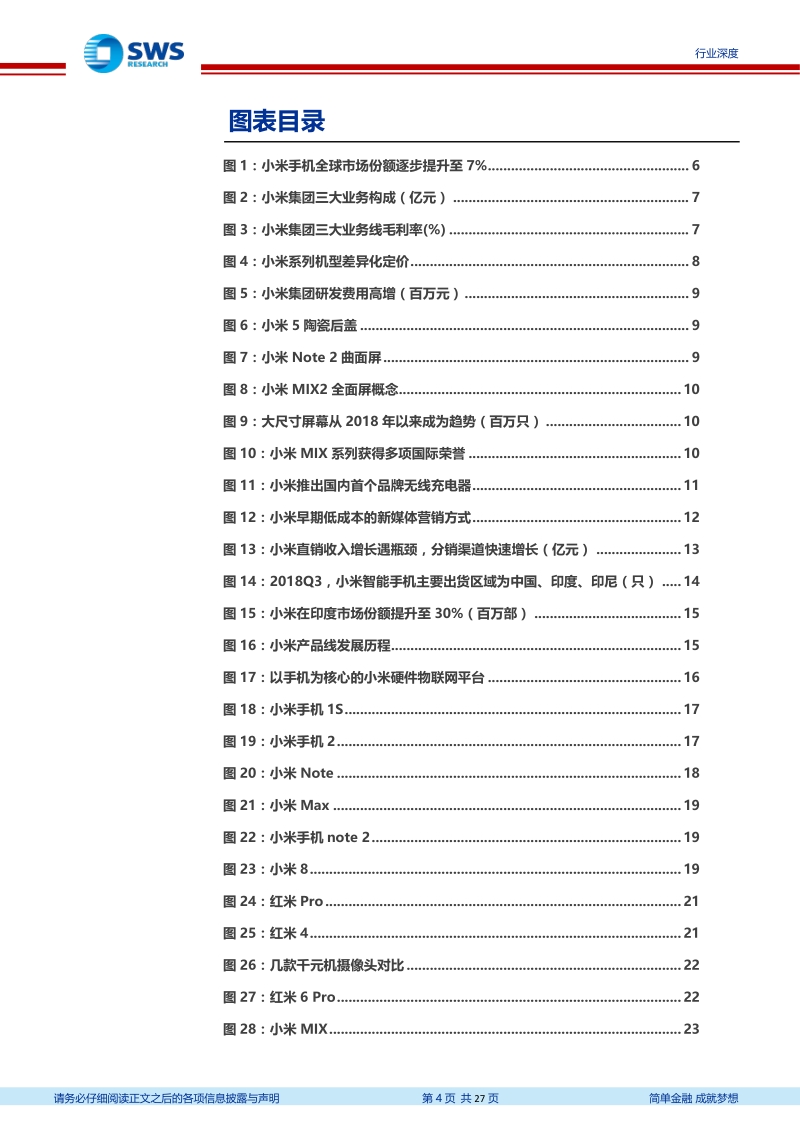 小米手机业务发展战略分析：始于性价比，陷于品牌力，忠于延展性.pdf_第4页