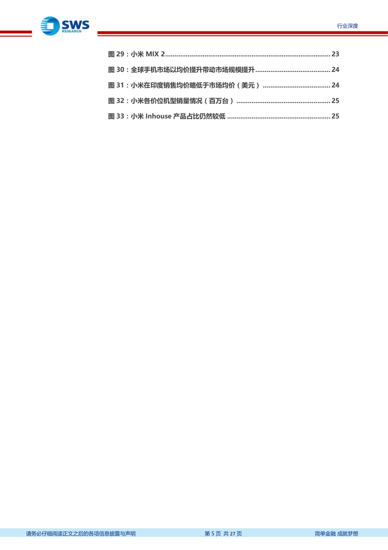 小米手机业务发展战略分析：始于性价比，陷于品牌力，忠于延展性.pdf_第5页