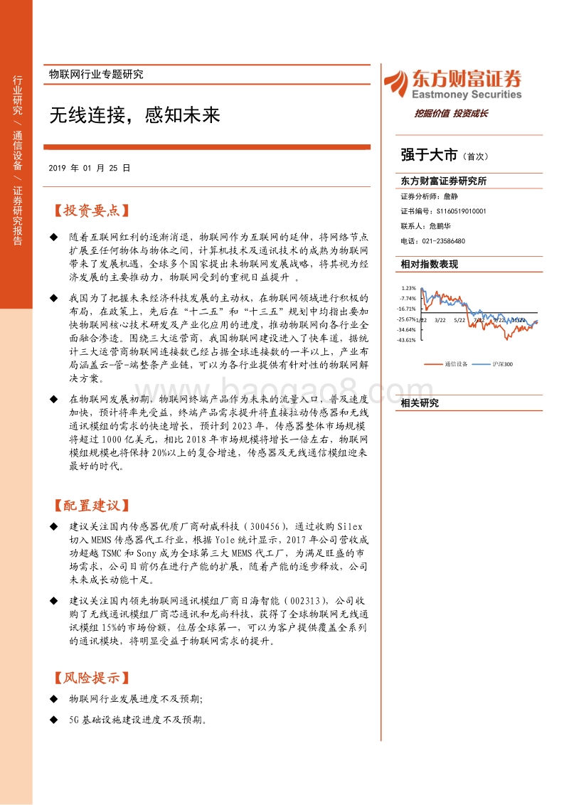 物联网行业专题研究：无线连接，感知未来.pdf_第1页