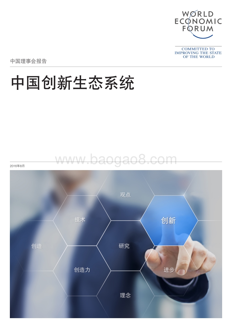 中国创新生态报告.pdf_第1页