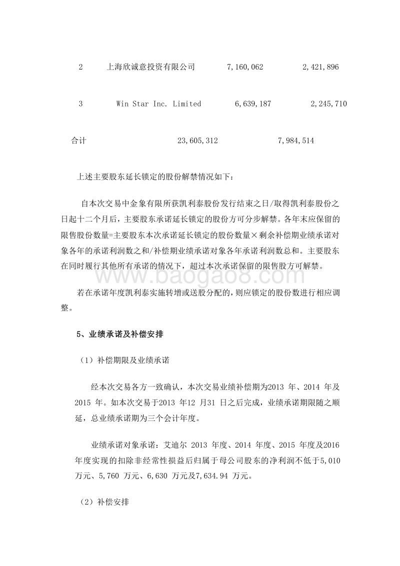 凯利泰收购艾迪尔交易的具体方案.doc_第5页