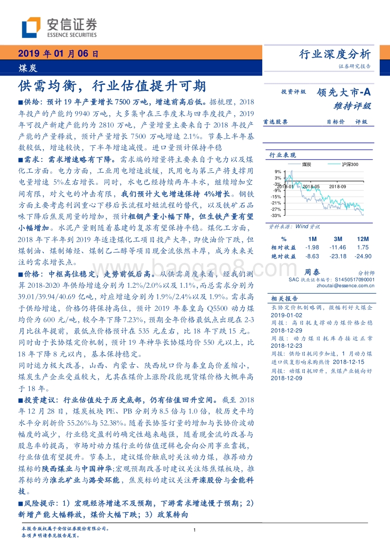 煤炭行业深度分析：供需均衡，行业估值提升可期.pdf_第1页