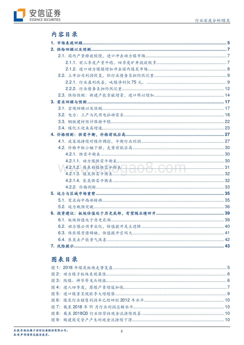 煤炭行业深度分析：供需均衡，行业估值提升可期.pdf_第2页
