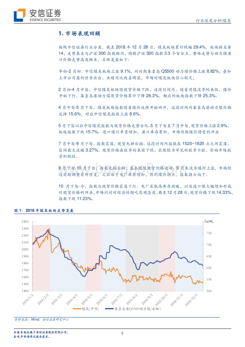 煤炭行业深度分析：供需均衡，行业估值提升可期.pdf_第5页