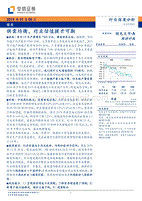 煤炭行业深度分析：供需均衡，行业估值提升可期.pdf