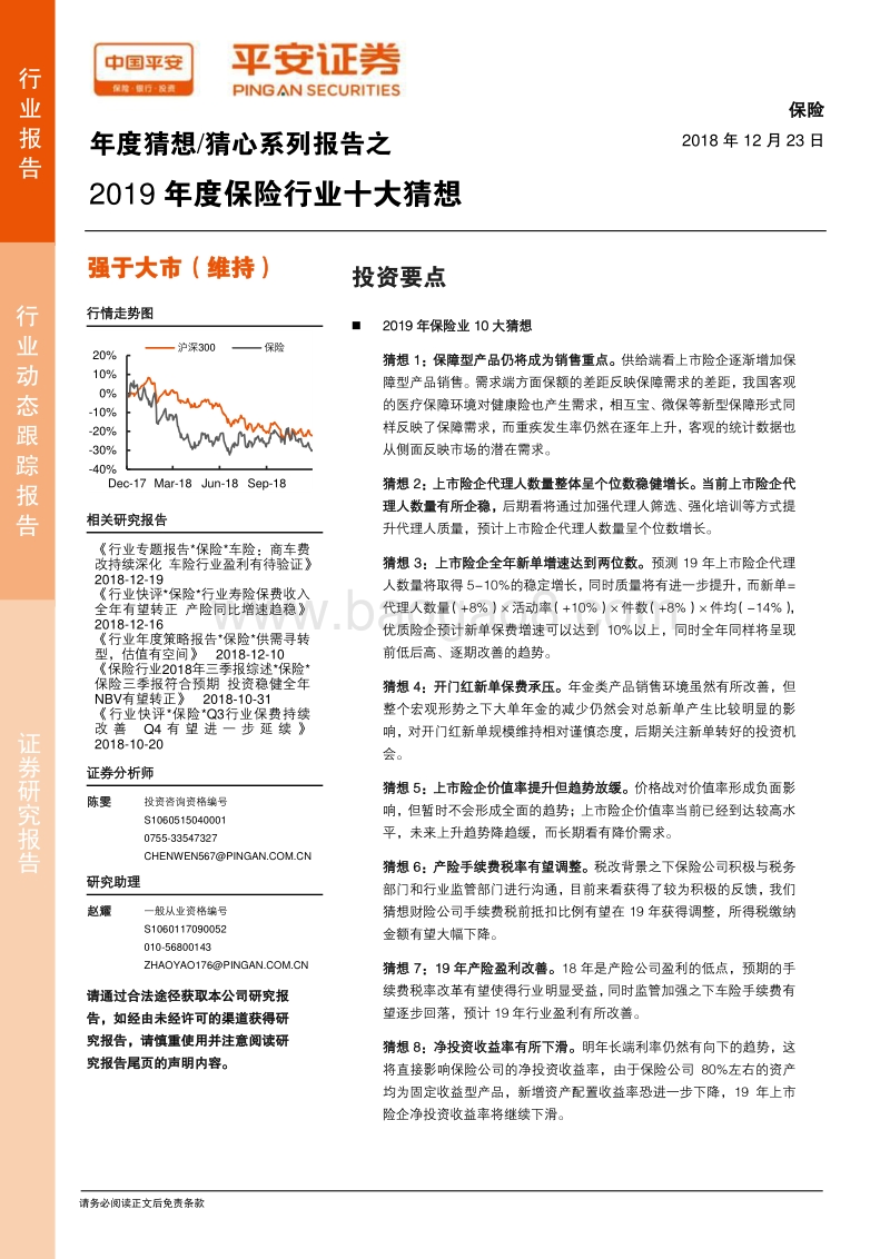 2019年度保险行业十大猜想.pdf_第1页
