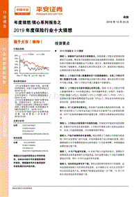 2019年度保险行业十大猜想.pdf