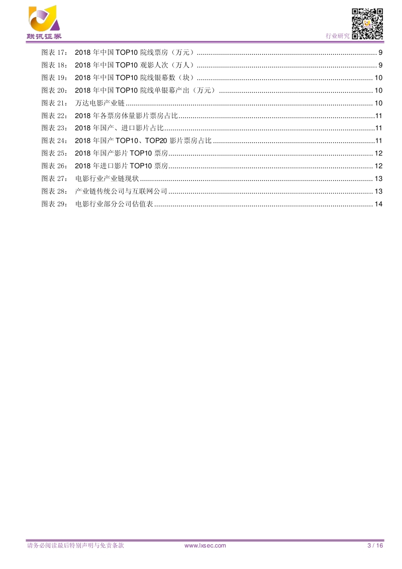 中国电影产业：头部化及产业链一体化为趋势.pdf_第3页