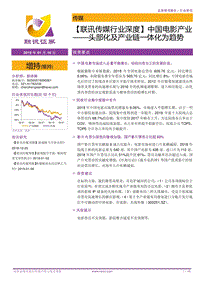中国电影产业：头部化及产业链一体化为趋势.pdf