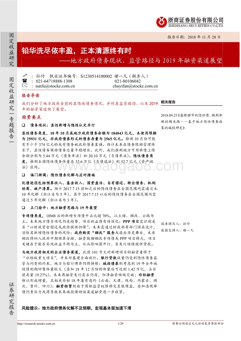 地方政府债务现状、监管路径与2019年融资渠道展望：铅华洗尽依丰盈，正本清源终有时.pdf_第1页