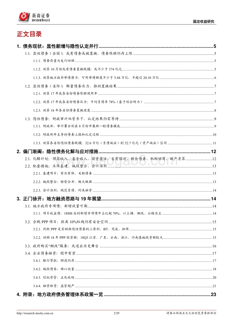 地方政府债务现状、监管路径与2019年融资渠道展望：铅华洗尽依丰盈，正本清源终有时.pdf_第2页