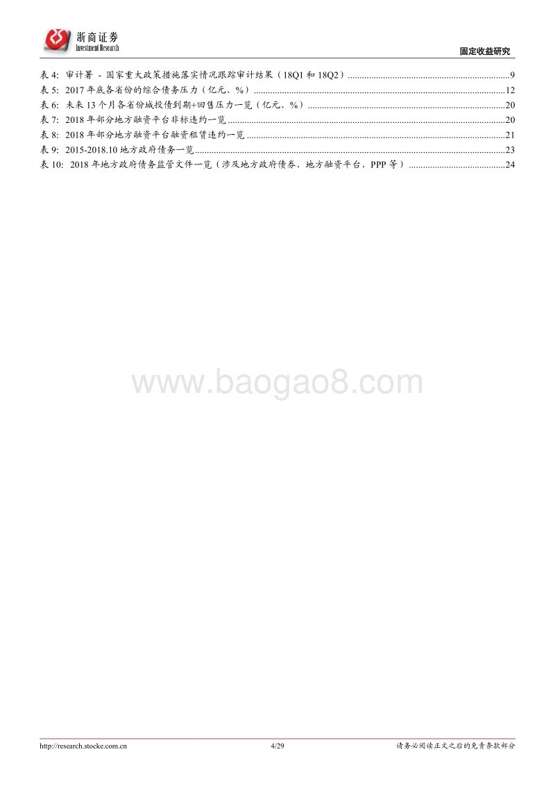 地方政府债务现状、监管路径与2019年融资渠道展望：铅华洗尽依丰盈，正本清源终有时.pdf_第4页