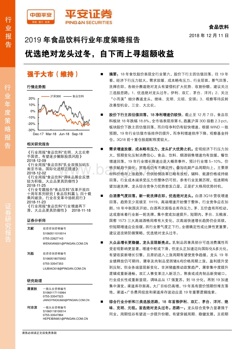 2019年食品饮料行业年度策略报告：平安证券优选绝对龙头过冬，自下而上寻超额收益.pdf_第1页