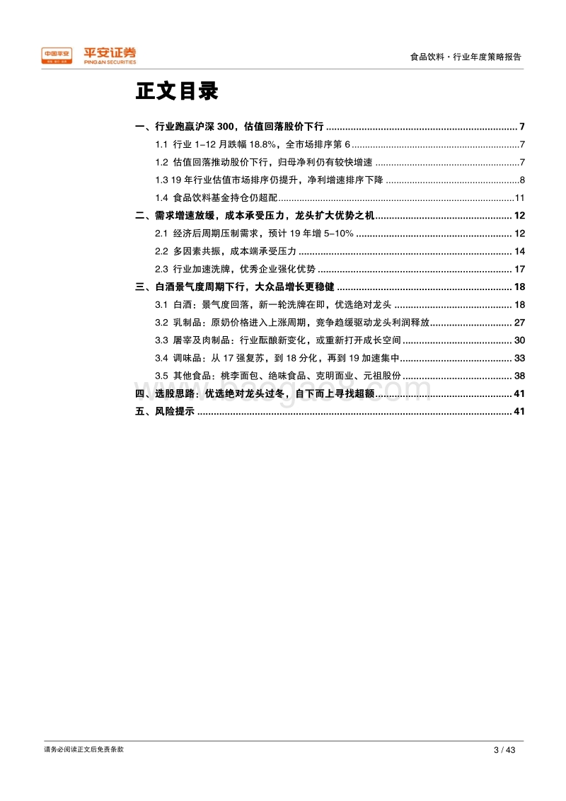 2019年食品饮料行业年度策略报告：平安证券优选绝对龙头过冬，自下而上寻超额收益.pdf_第3页