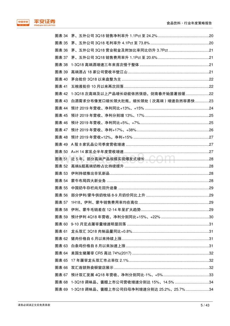 2019年食品饮料行业年度策略报告：平安证券优选绝对龙头过冬，自下而上寻超额收益.pdf_第5页
