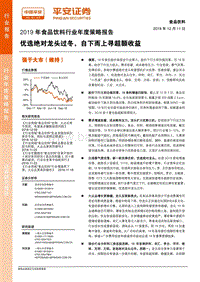 2019年食品饮料行业年度策略报告：平安证券优选绝对龙头过冬，自下而上寻超额收益.pdf