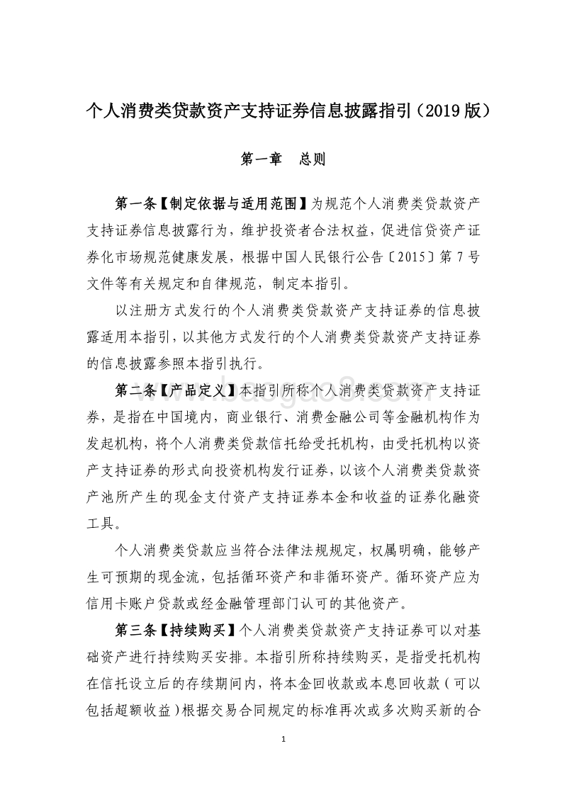 个人消费类贷款ABS披露指引.pdf_第1页