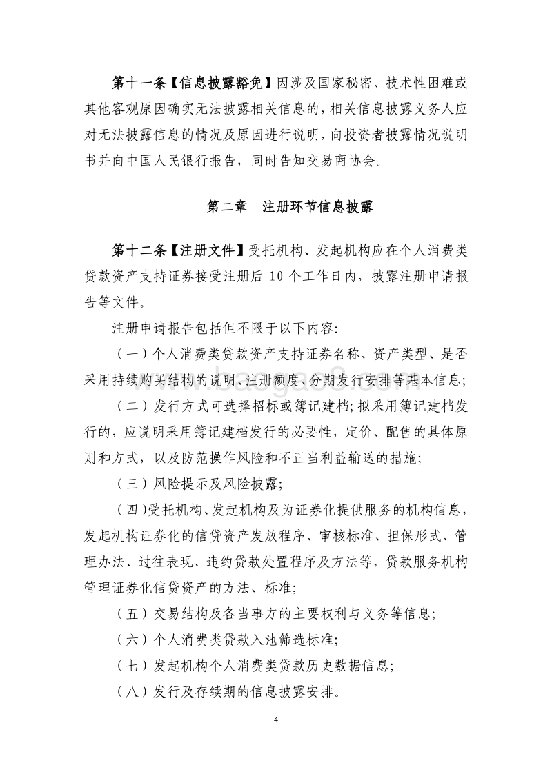 个人消费类贷款ABS披露指引.pdf_第4页