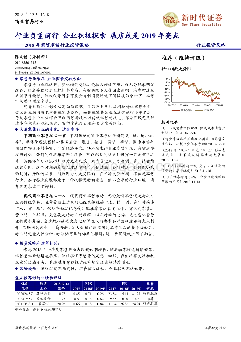 2018年商贸零售行业投资策略：行业负重前行，企业积极探索，展店或是2019年亮点.pdf_第1页