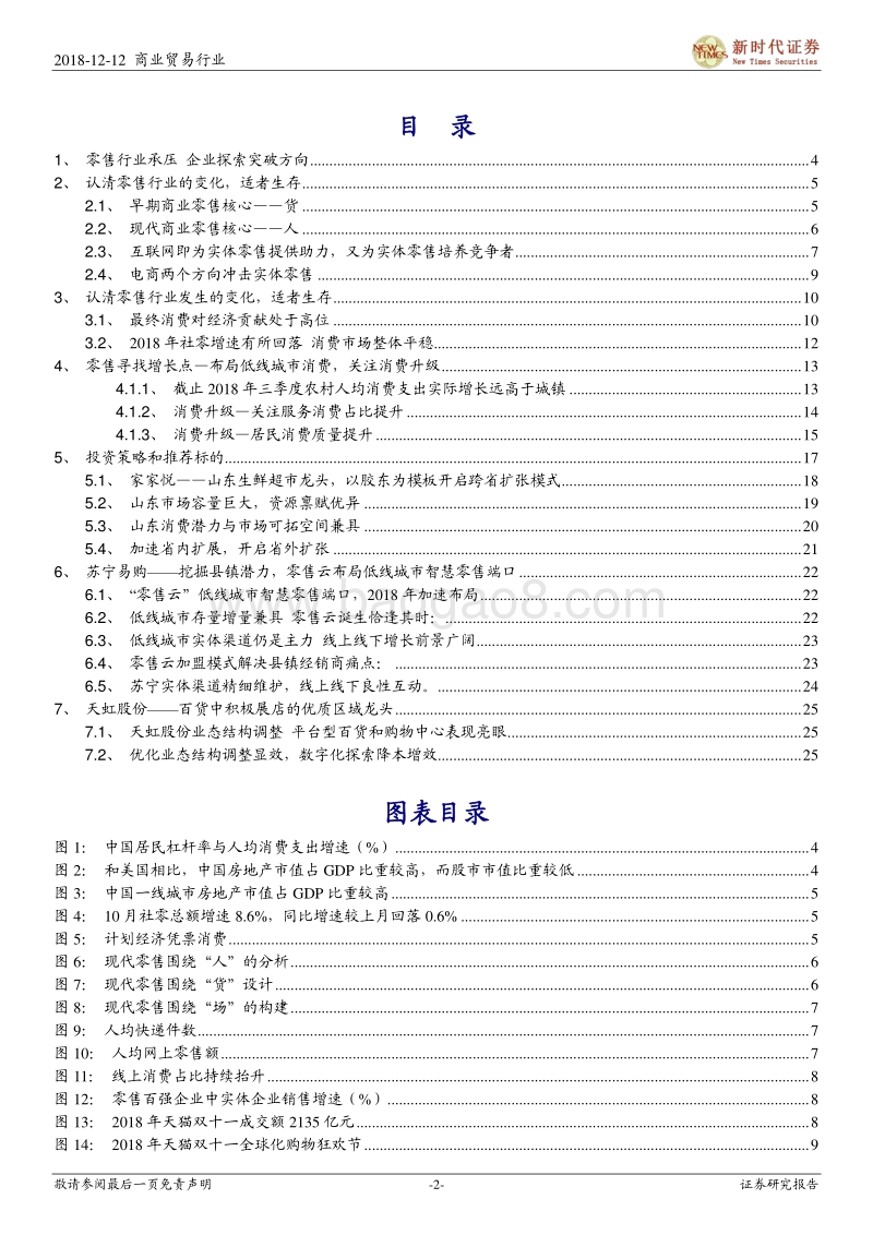2018年商贸零售行业投资策略：行业负重前行，企业积极探索，展店或是2019年亮点.pdf_第2页