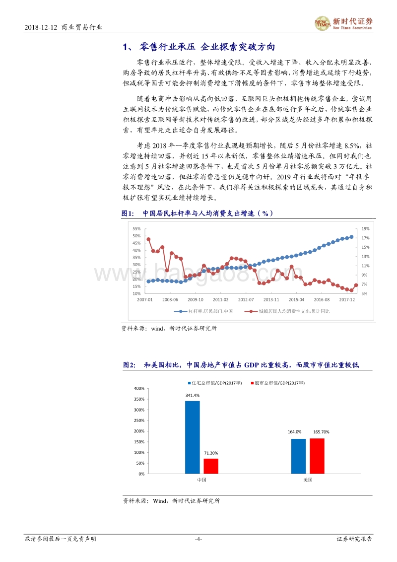 2018年商贸零售行业投资策略：行业负重前行，企业积极探索，展店或是2019年亮点.pdf_第4页
