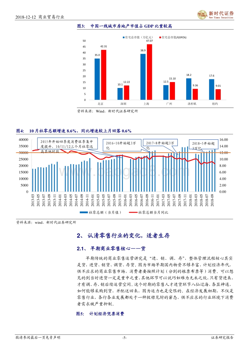 2018年商贸零售行业投资策略：行业负重前行，企业积极探索，展店或是2019年亮点.pdf_第5页
